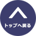 トップへ戻る