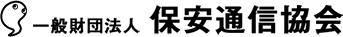 一般財団法人 保安通信協会