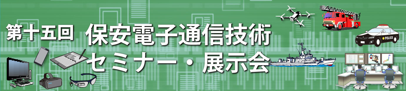 第十五回 保安電子通信技術セミナー・展示会　開催日時：令和6年2月14日（水） 受付 8:30～16:30　セミナー 9:30～17:00  /  展示会 11:30～17:30