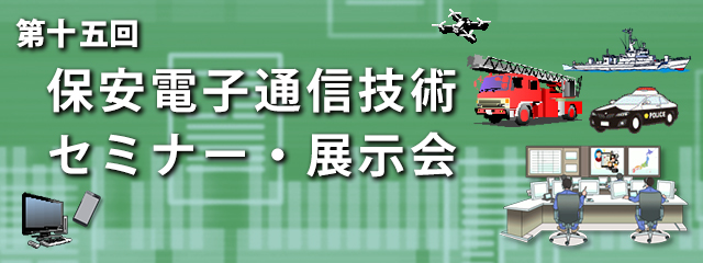 第十五回 保安電子通信技術セミナー・展示会　開催日時：令和6年2月14日（水） 受付 8:30～16:30　セミナー 9:30～17:00  /  展示会 11:30～17:30