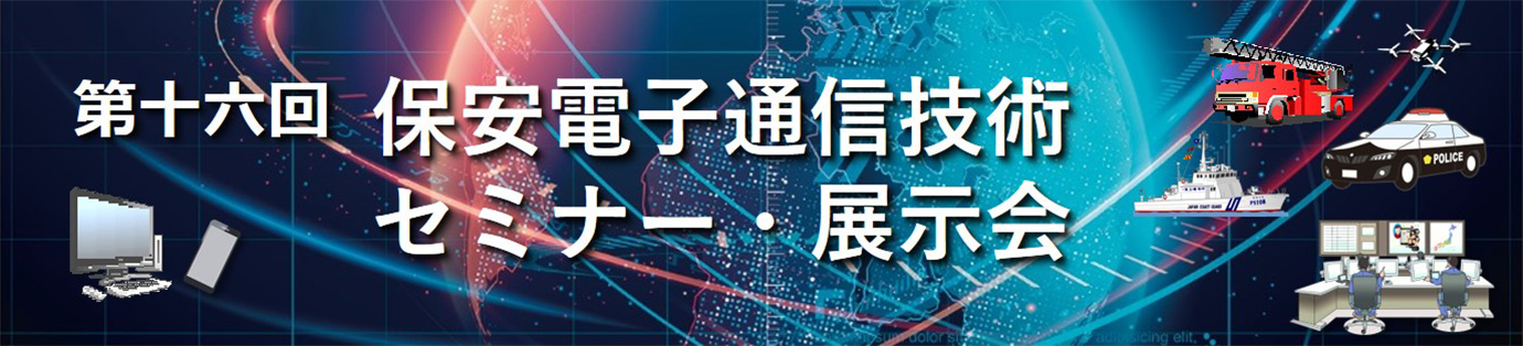 第十六回 保安電子通信技術セミナー・展示会　開催日時：令和7年2月5日（水） 受付 8:30～16:30　セミナー 9:00～16:00  /  展示会 11:30～17:30