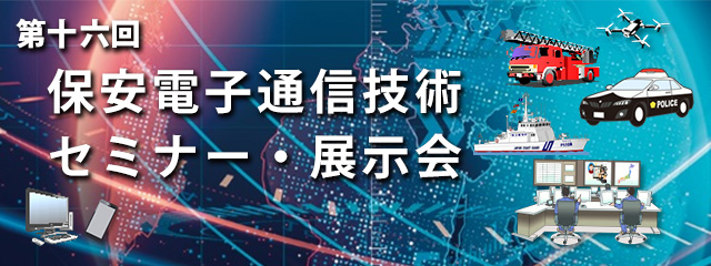 第十六回 保安電子通信技術セミナー・展示会　開催日時：令和7年2月5日（水） 受付 8:30～16:30　セミナー 9:00～16:00  /  展示会 11:30～17:30